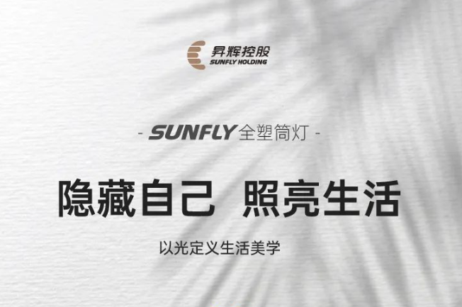 SUNFLY全塑筒燈丨隱藏自己，照亮生活，以光定義生活美學(xué)