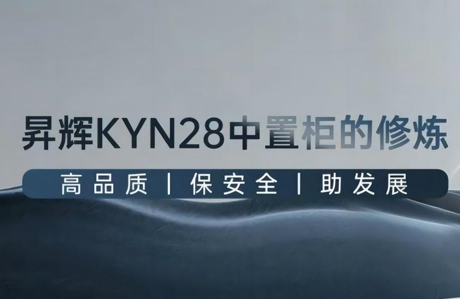 昇輝KYN28中置柜的修煉丨高品質(zhì)、保安全、助發(fā)展