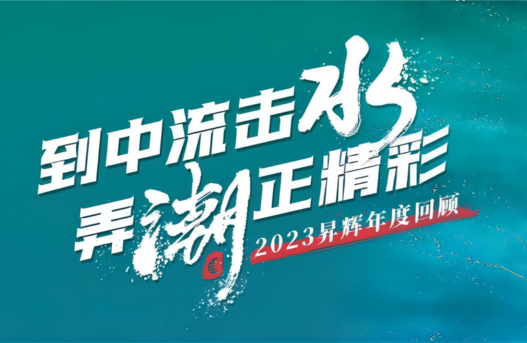 到中流擊水，弄潮正精彩丨2023昇輝年度回顧