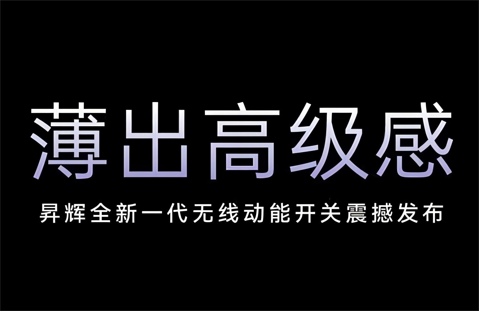 薄出高級(jí)感！昇輝全新一代無(wú)線動(dòng)能開關(guān)震撼發(fā)布！