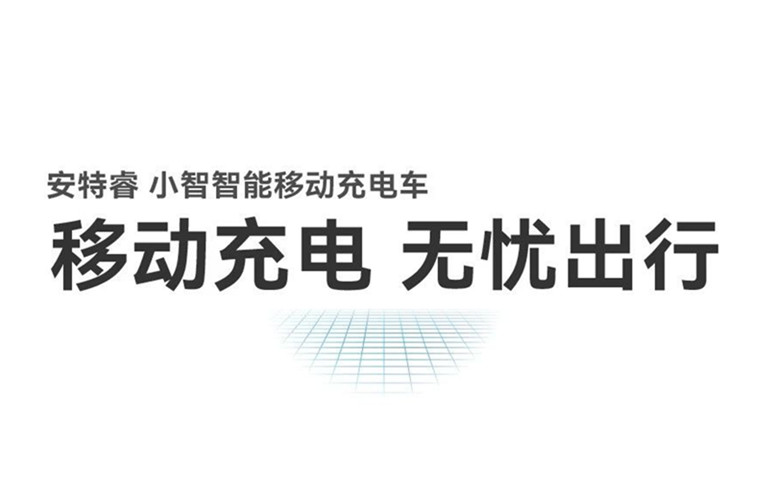 移動(dòng)充電 無(wú)憂出行丨安特睿智能移動(dòng)充電車重磅來襲！