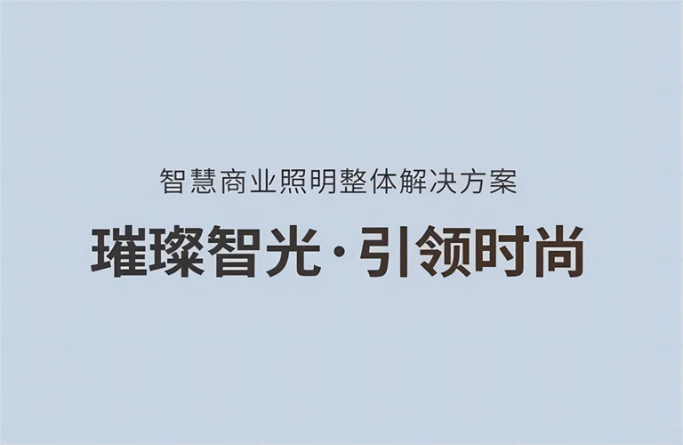 璀璨智光，引領(lǐng)時(shí)尚丨昇輝智慧商業(yè)照明整體解決方案