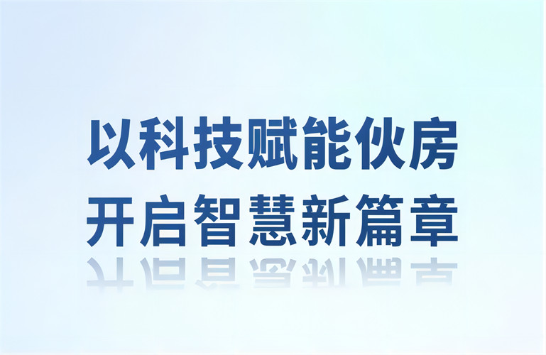 智慧伙房丨以科技賦能伙房，開(kāi)啟智慧新篇章