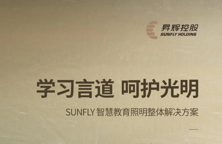 學(xué)習(xí)言道，呵護(hù)光明丨SUNFLY智慧教育照明整體解決方案