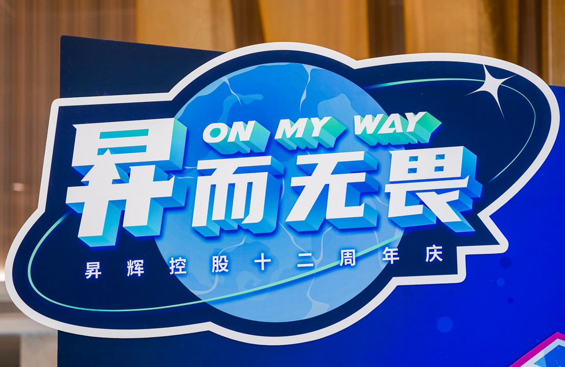 昇而無(wú)畏 ON MY WAY昇輝控股十二周年主題嘉年華攻略搶先看！