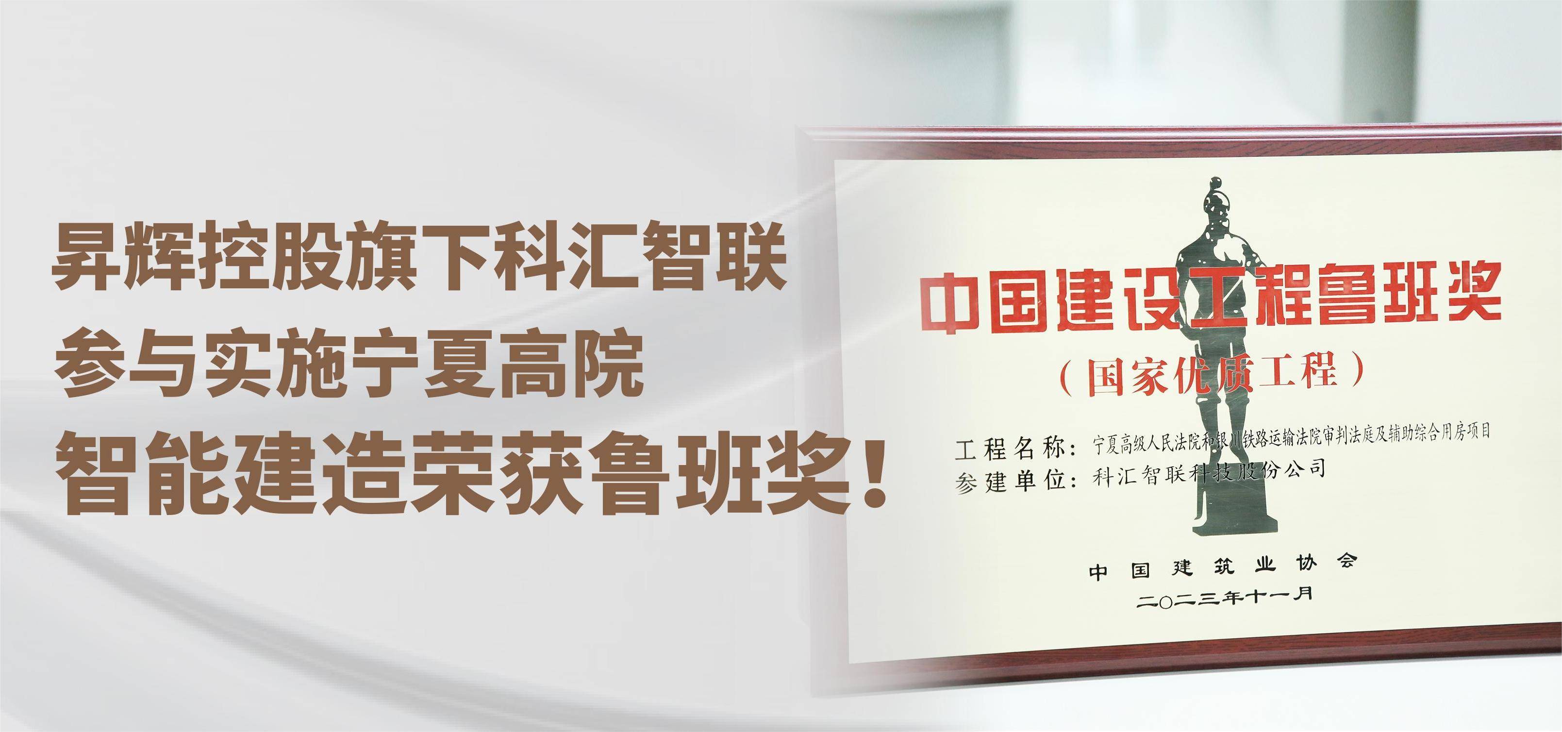 昇輝控股旗下科匯智聯(lián)，參與實(shí)施寧夏高院智能建造榮獲魯班獎(jiǎng)！
