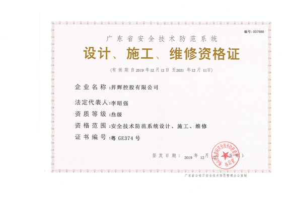 安全技術(shù)防范系統(tǒng)-設(shè)計(jì)、施工、維修資格證