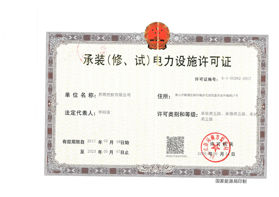 承裝(修、試)電力設(shè)施許可證